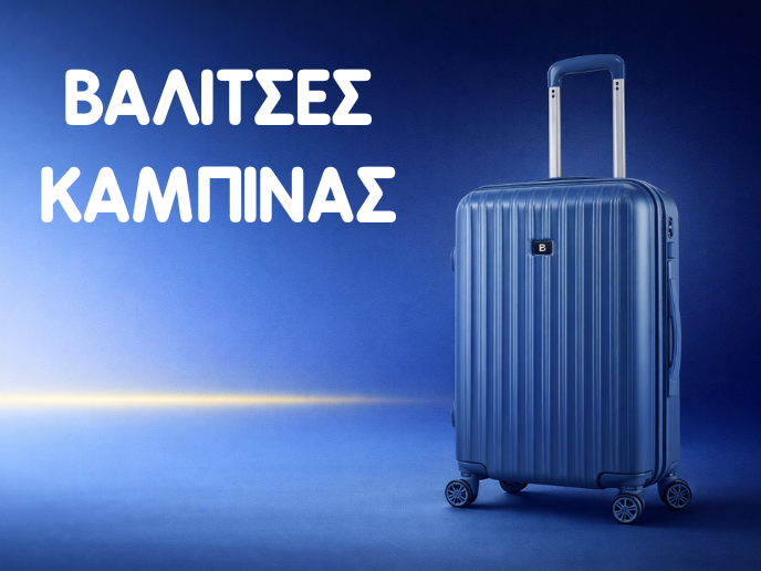 ΒΑΛΙΤΣΕΣ ΚΑΜΠΙΝΑΣ